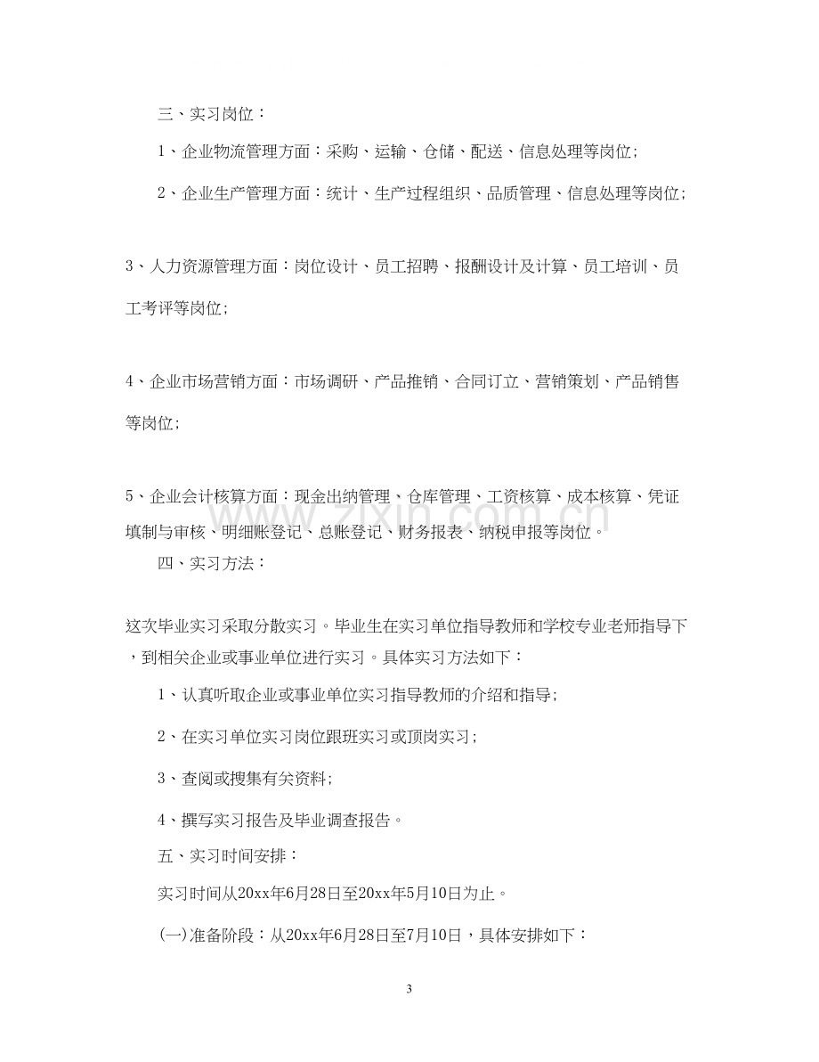 顶岗实习工作计划书.docx_第3页