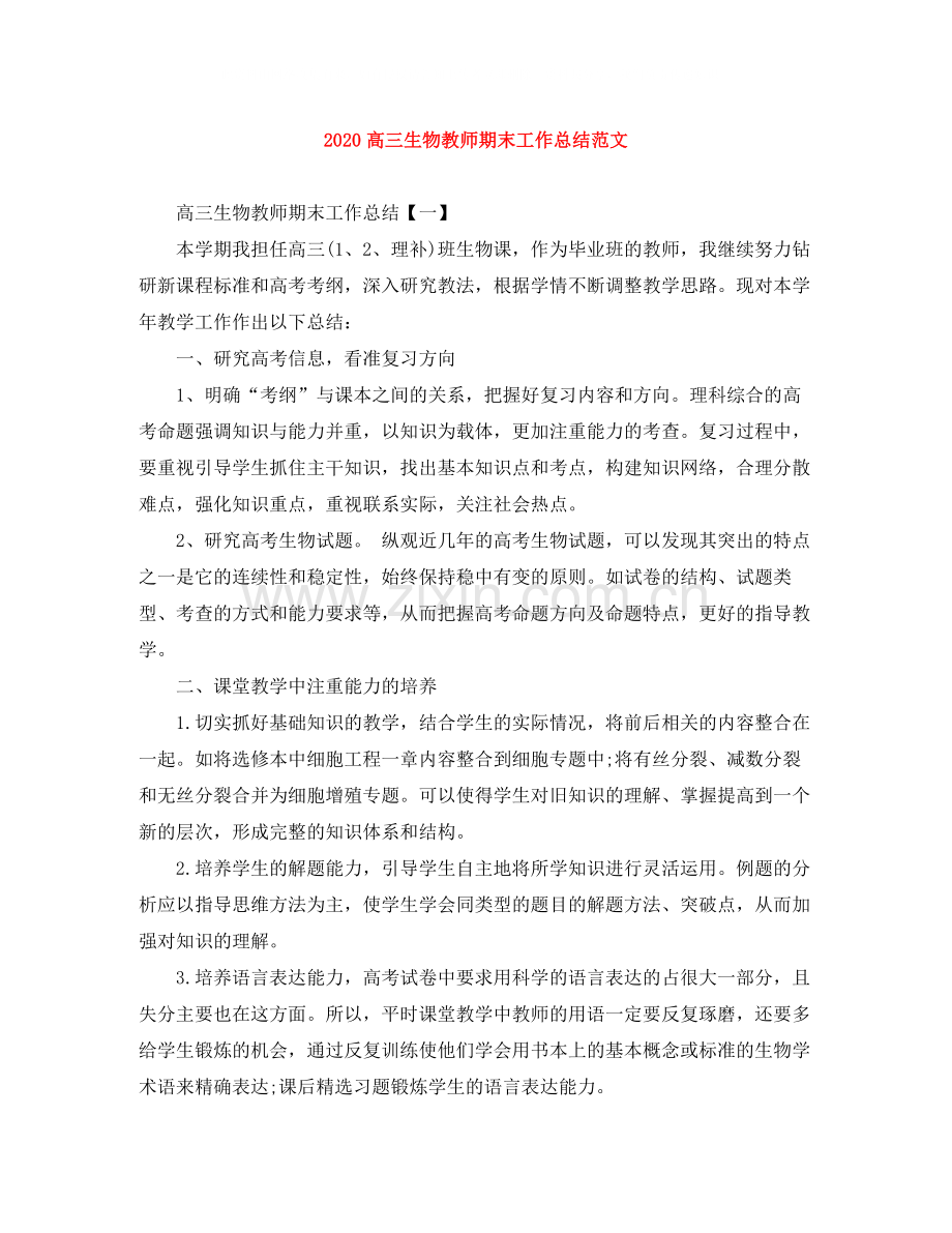 高三生物教师期末工作总结范文.docx_第1页