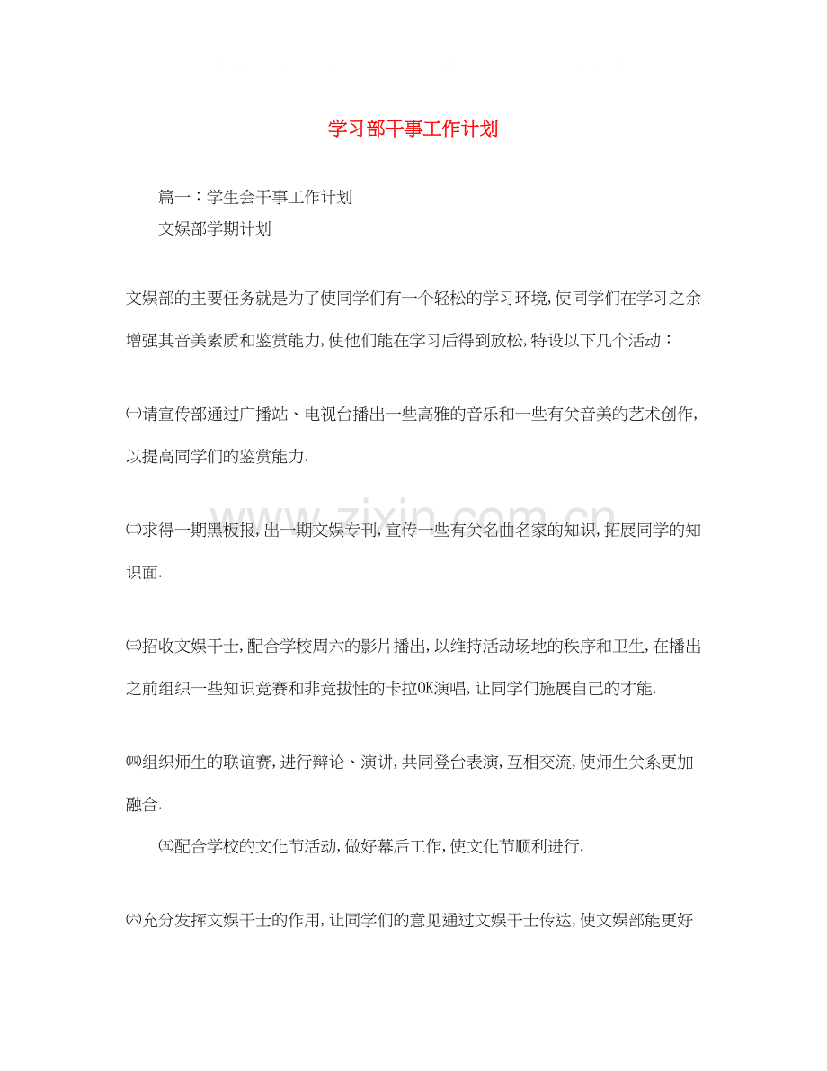 学习部干事工作计划.docx_第1页