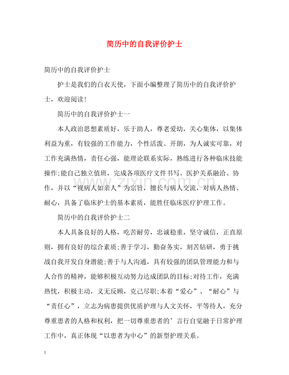 简历中的自我评价护士.docx_第1页