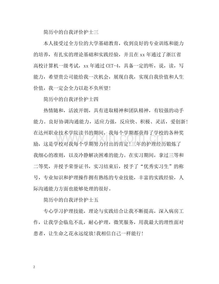 简历中的自我评价护士.docx_第2页