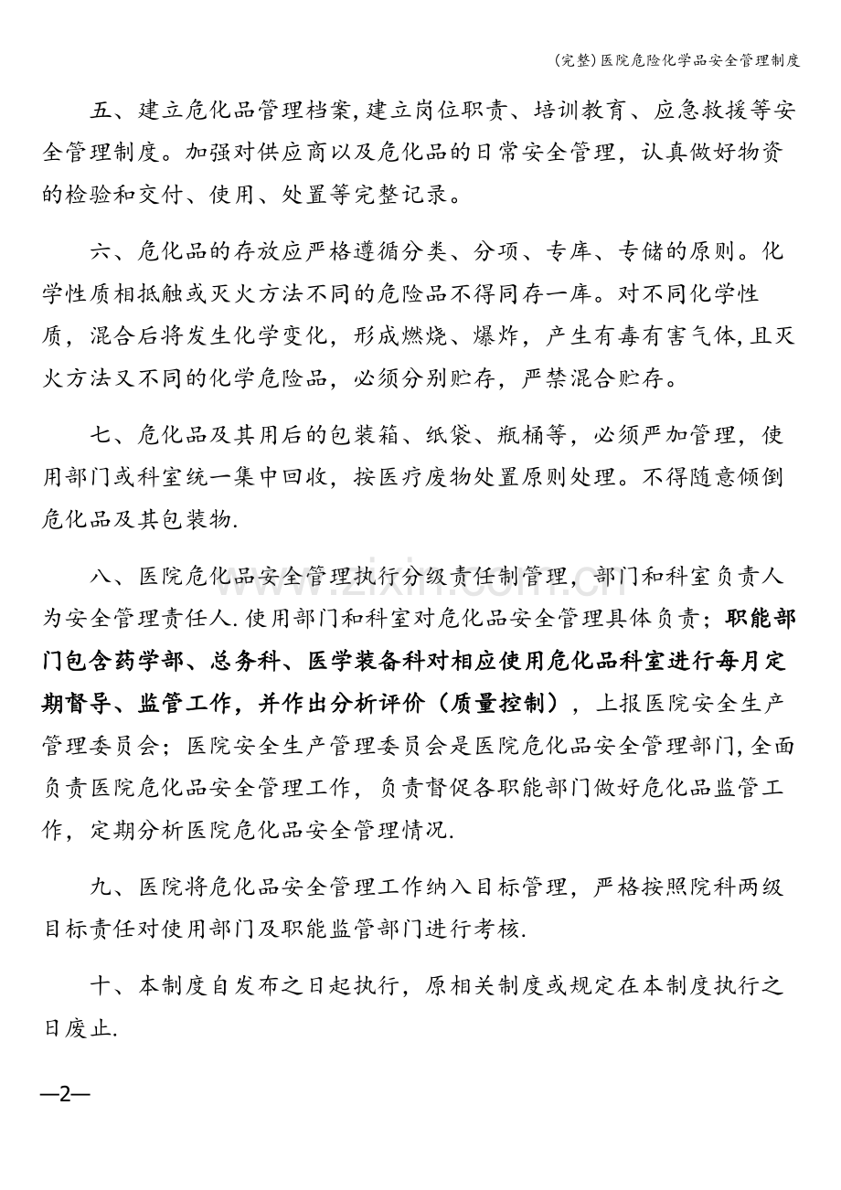 医院危险化学品安全管理制度.doc_第2页