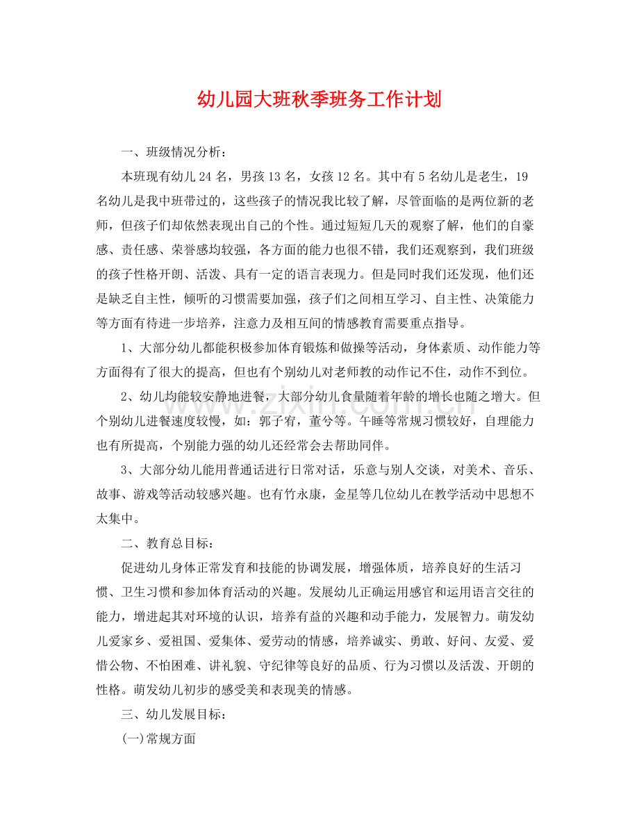 幼儿园大班秋季班务工作计划 .docx_第1页