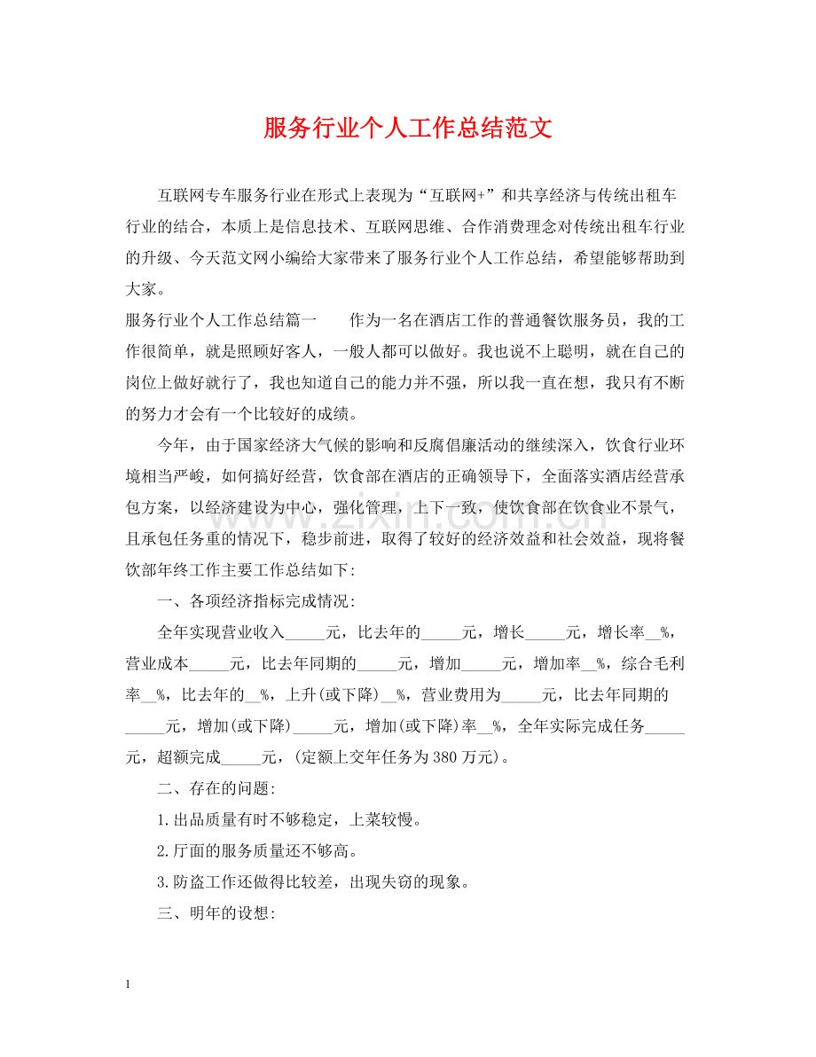 服务行业个人工作总结范文.docx_第1页