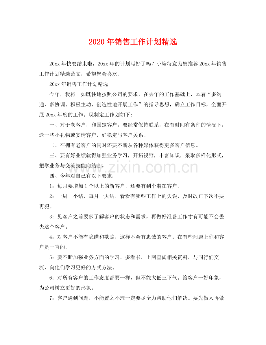 2020年销售工作计划.docx_第1页