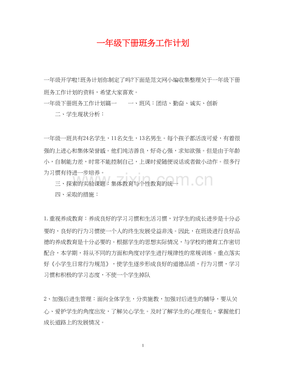 一年级下册班务工作计划.docx_第1页