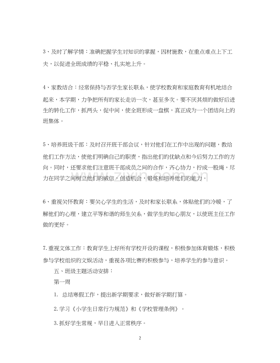 一年级下册班务工作计划.docx_第2页