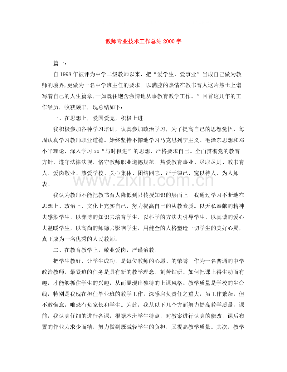 教师专业技术工作总结字.docx_第1页