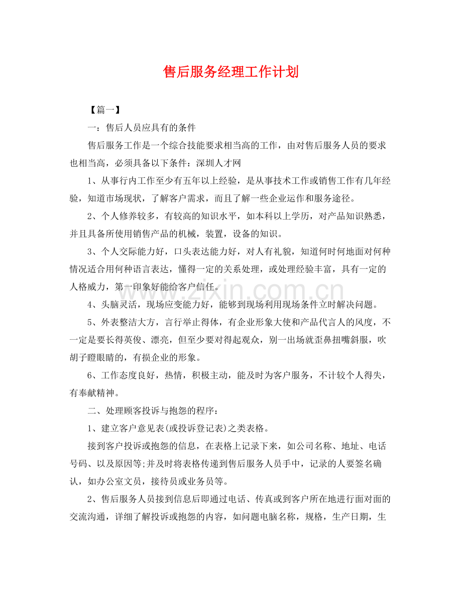 售后服务经理工作计划 .docx_第1页