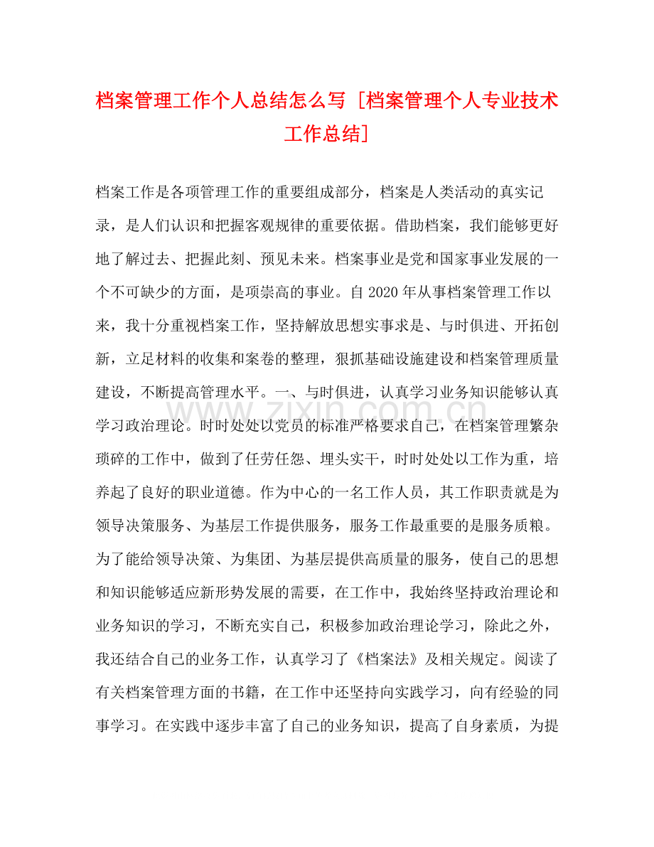 档案管理工作个人总结怎么写[档案管理个人专业技术工作总结].docx_第1页