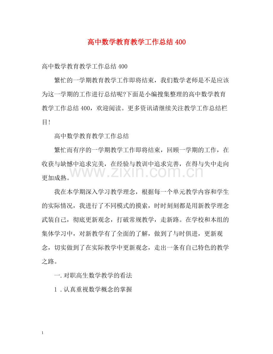 高中数学教育教学工作总结400.docx_第1页