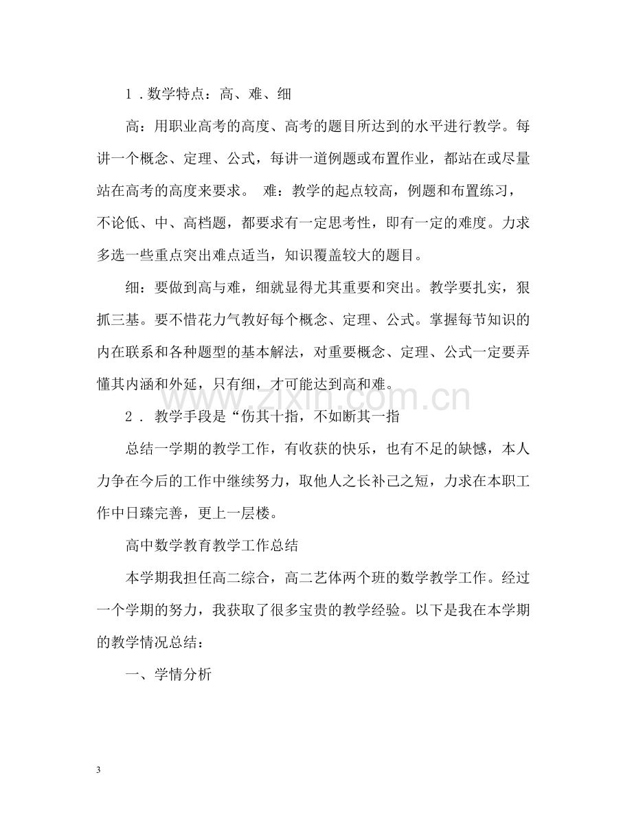 高中数学教育教学工作总结400.docx_第3页