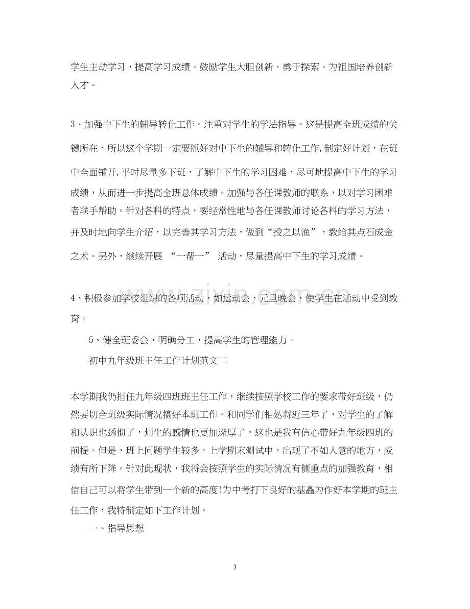 初中九年级班主任工作计划范文.docx_第3页