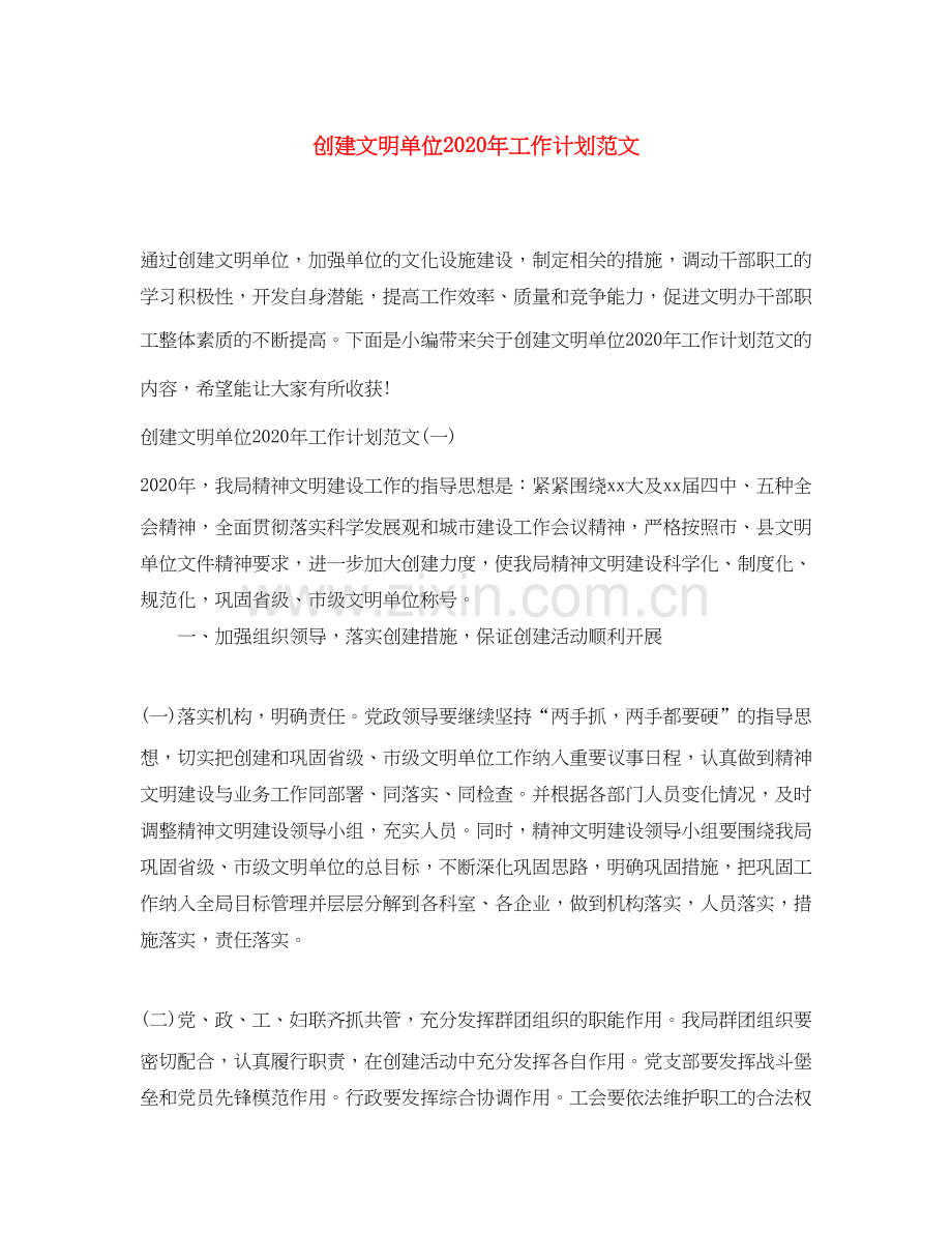 创建文明单位年工作计划范文.docx_第1页