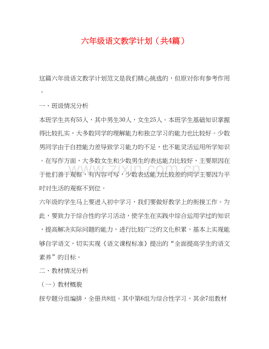 六年级语文教学计划（共4篇）.docx_第1页