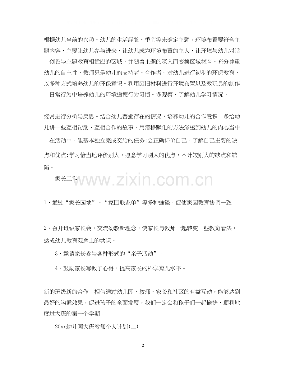 幼儿园大班教师个人计划.docx_第2页