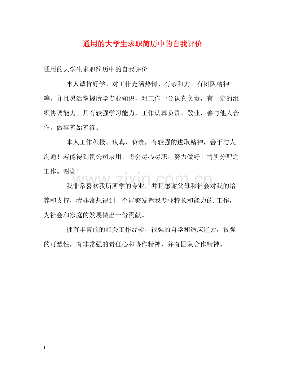 通用的大学生求职简历中的自我评价.docx_第1页