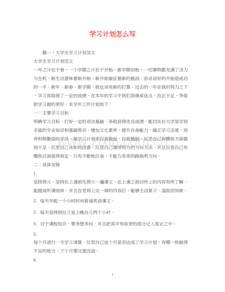 学习计划怎么写2).docx_第1页