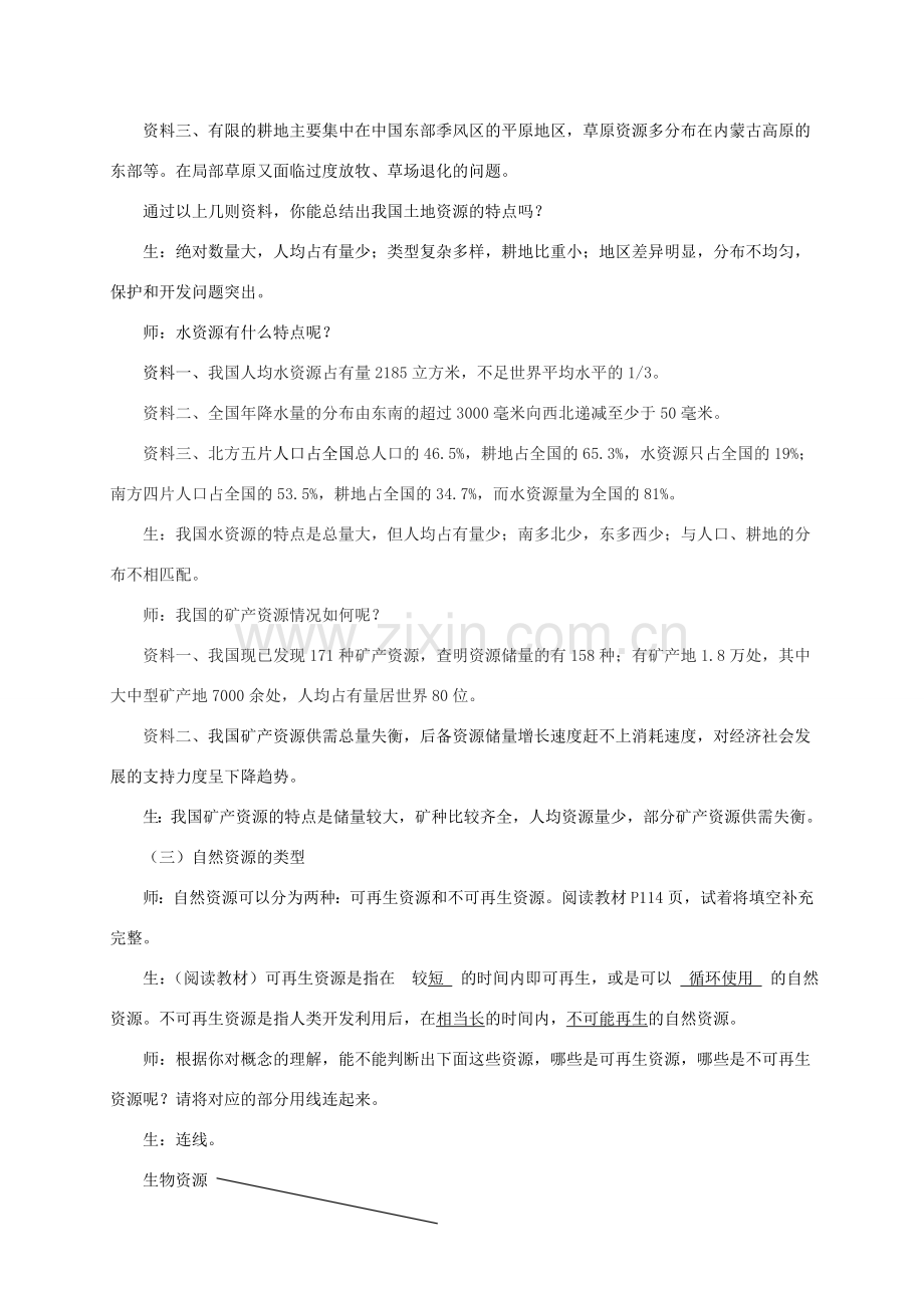 八年级生物下册 第七单元 第三章 第二节《合理利用自然资源》教案 冀教版-冀教版初中八年级下册生物教案.doc_第3页