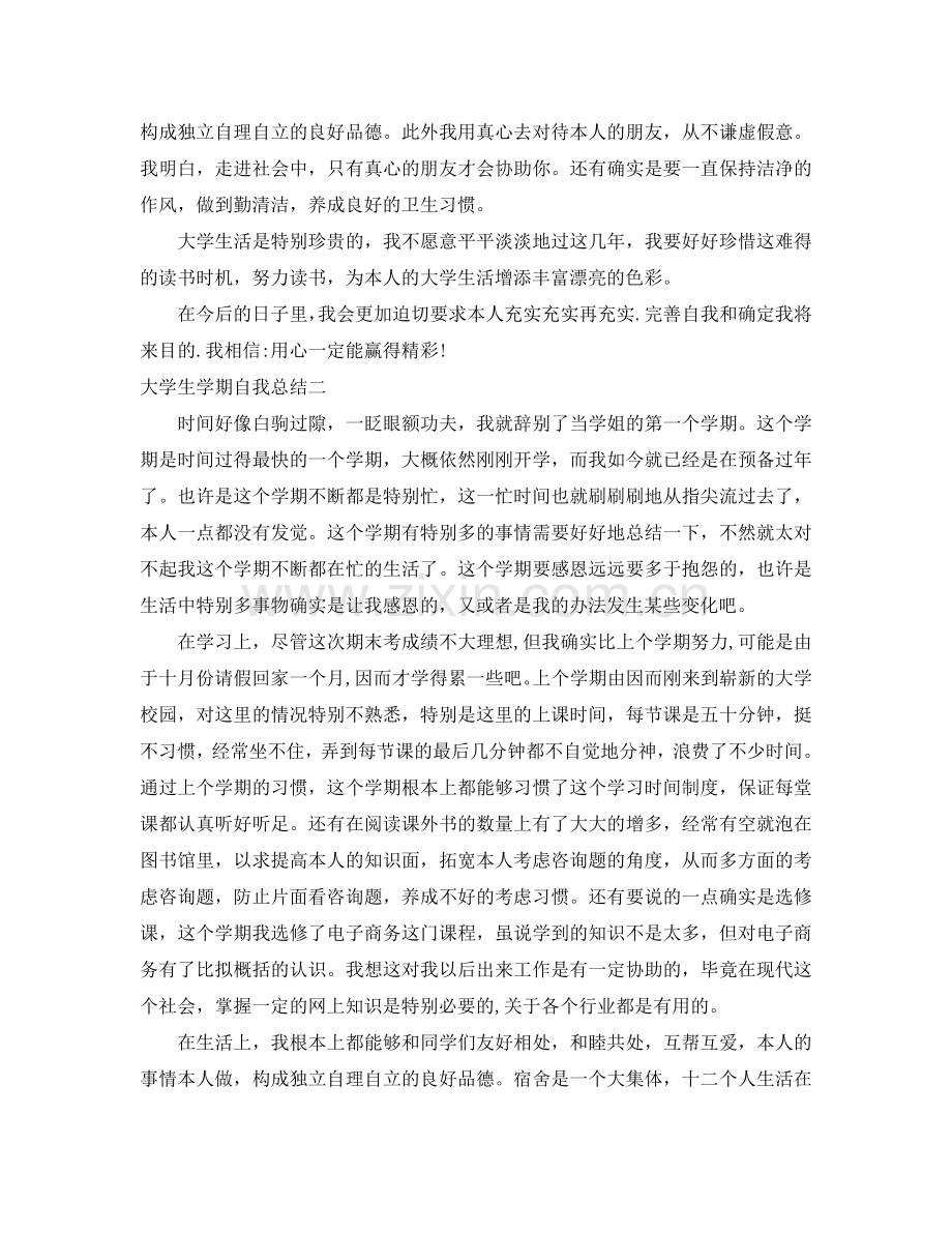 大学生学期自我参考总结（优秀篇）（通用）.doc_第2页