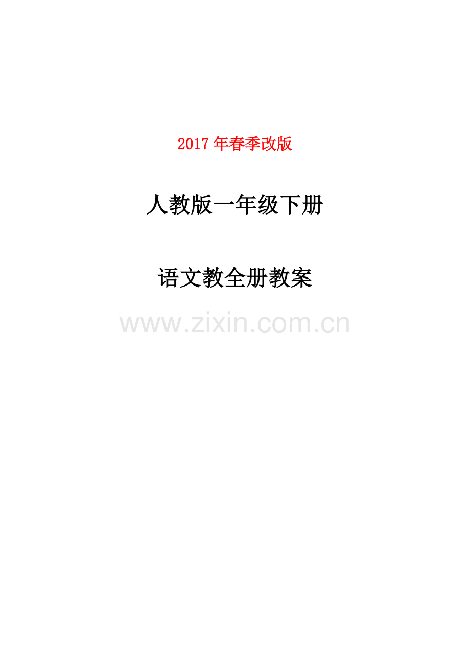 2017新人教版一年级下册语文全册教学设计及新人教版一年级下册数学教案全套.doc_第1页