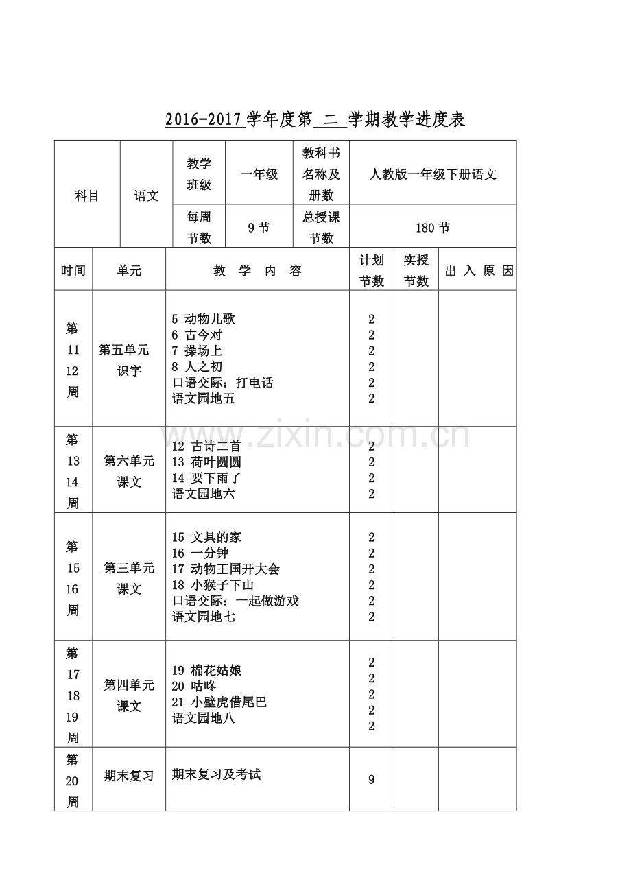 2017新人教版一年级下册语文全册教学设计及新人教版一年级下册数学教案全套.doc_第3页