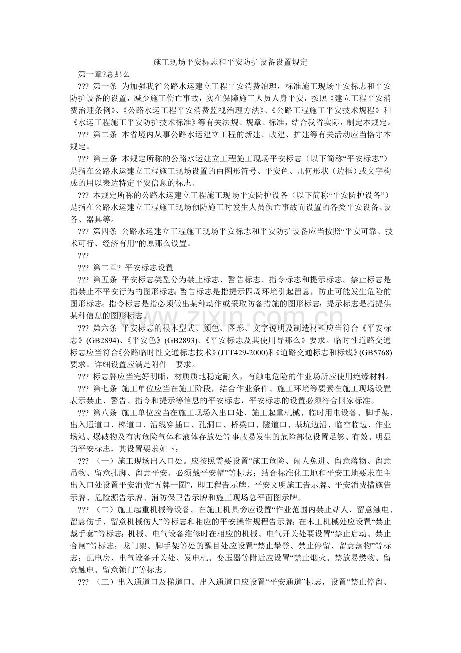 施工现ۥ场安全标志和安全防护设施设置规定.doc_第1页