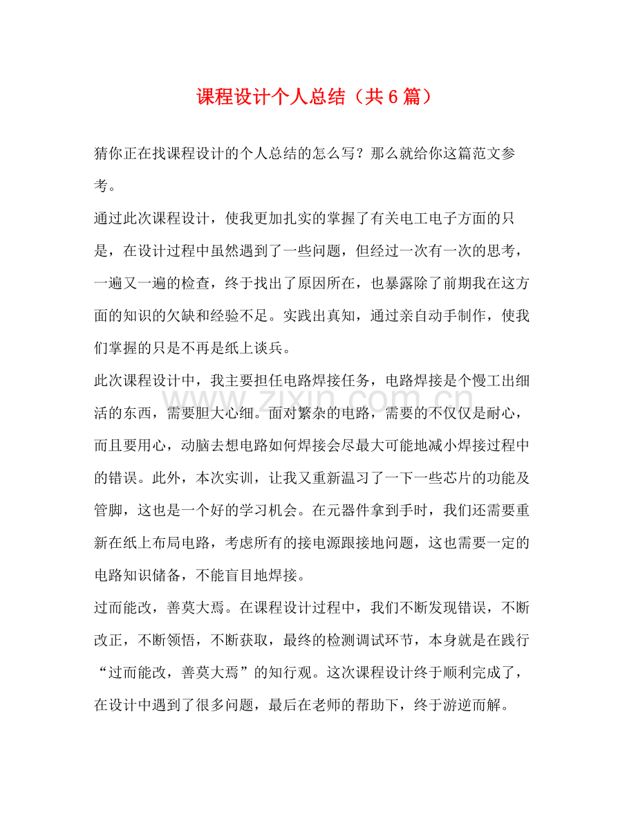 课程设计个人总结（共6篇）.docx_第1页