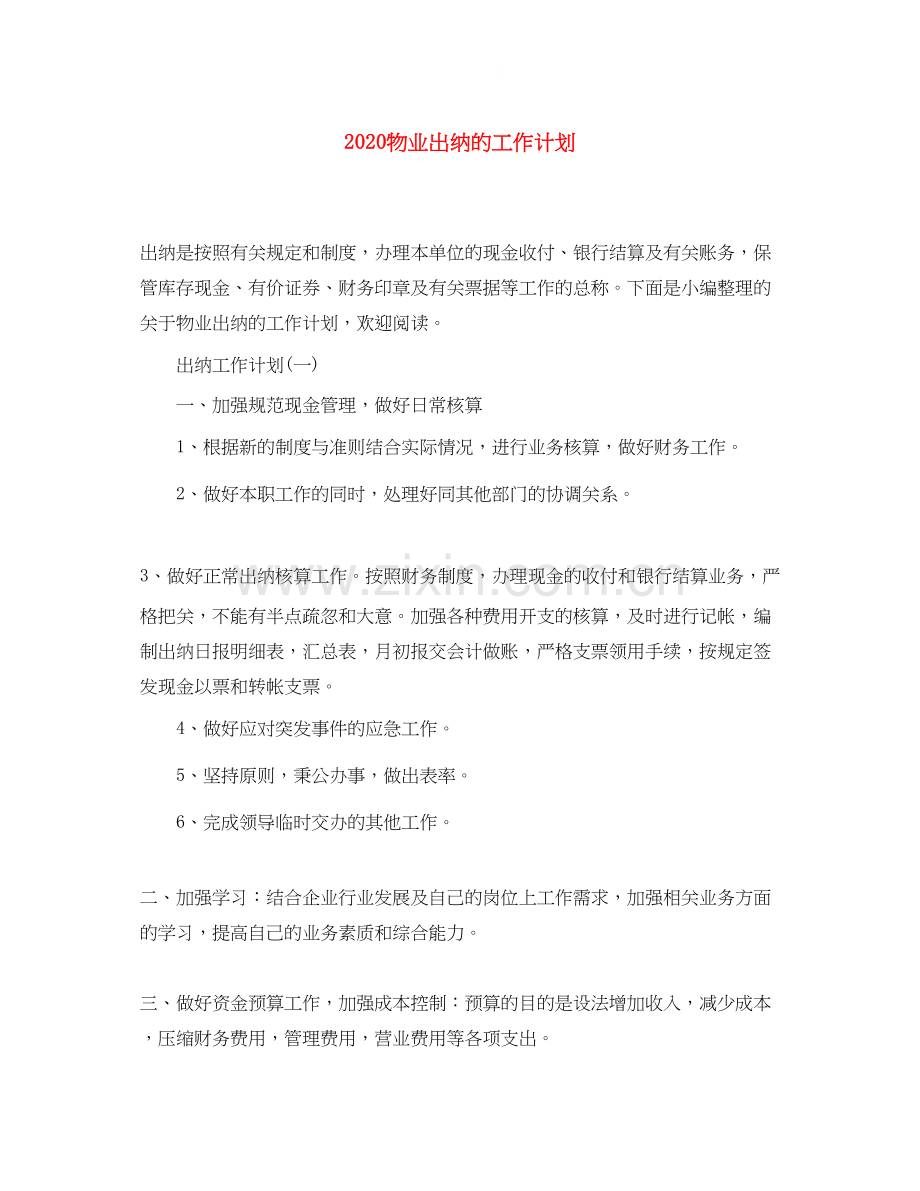 物业出纳的工作计划.docx_第1页