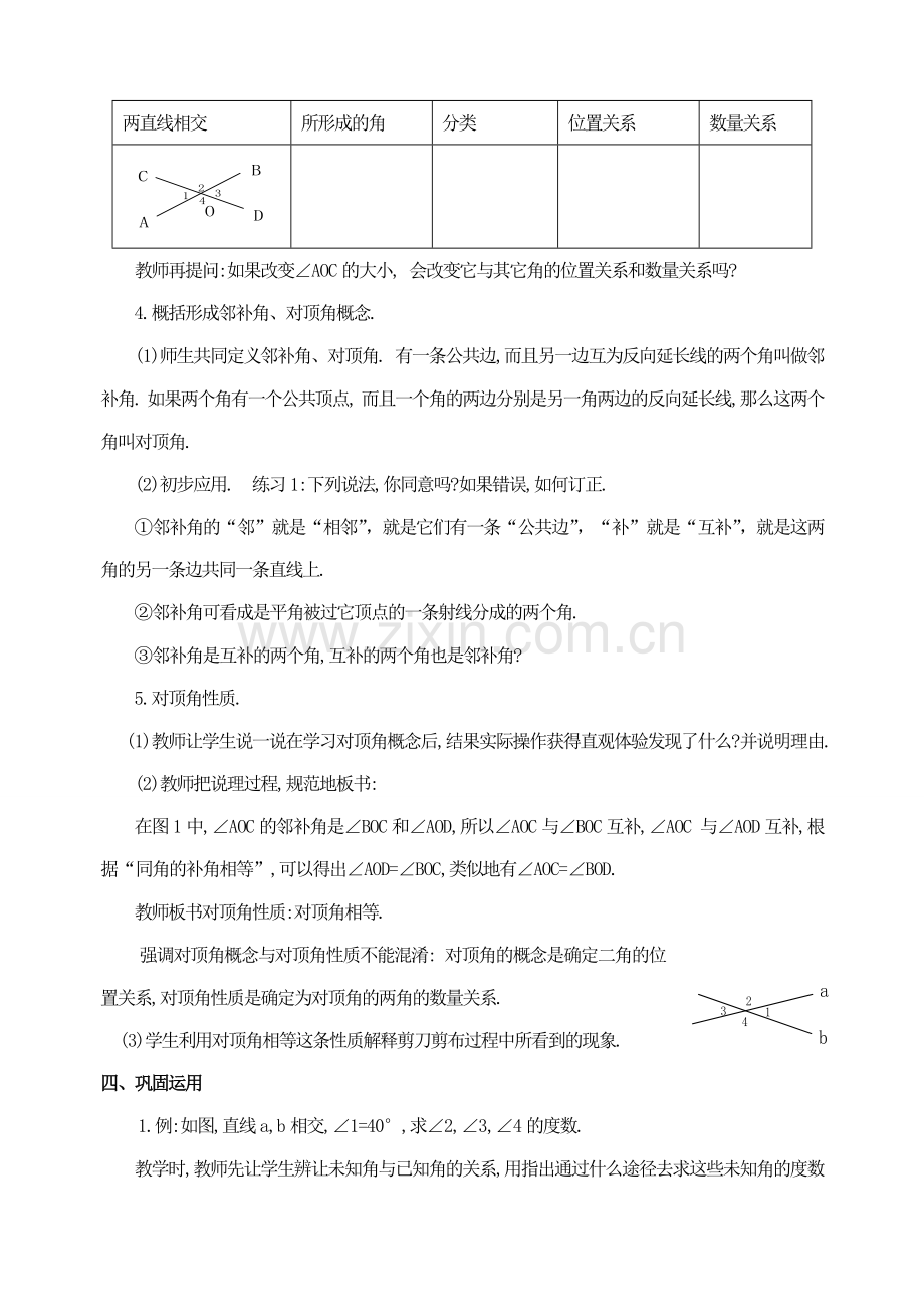 七年级数学下册 第5章 相交线与平行线教案 人教新课标版.doc_第2页