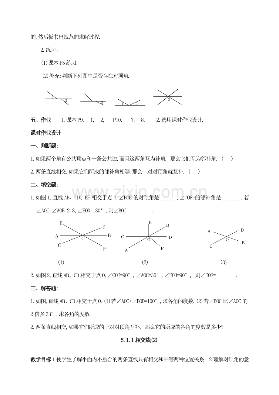 七年级数学下册 第5章 相交线与平行线教案 人教新课标版.doc_第3页