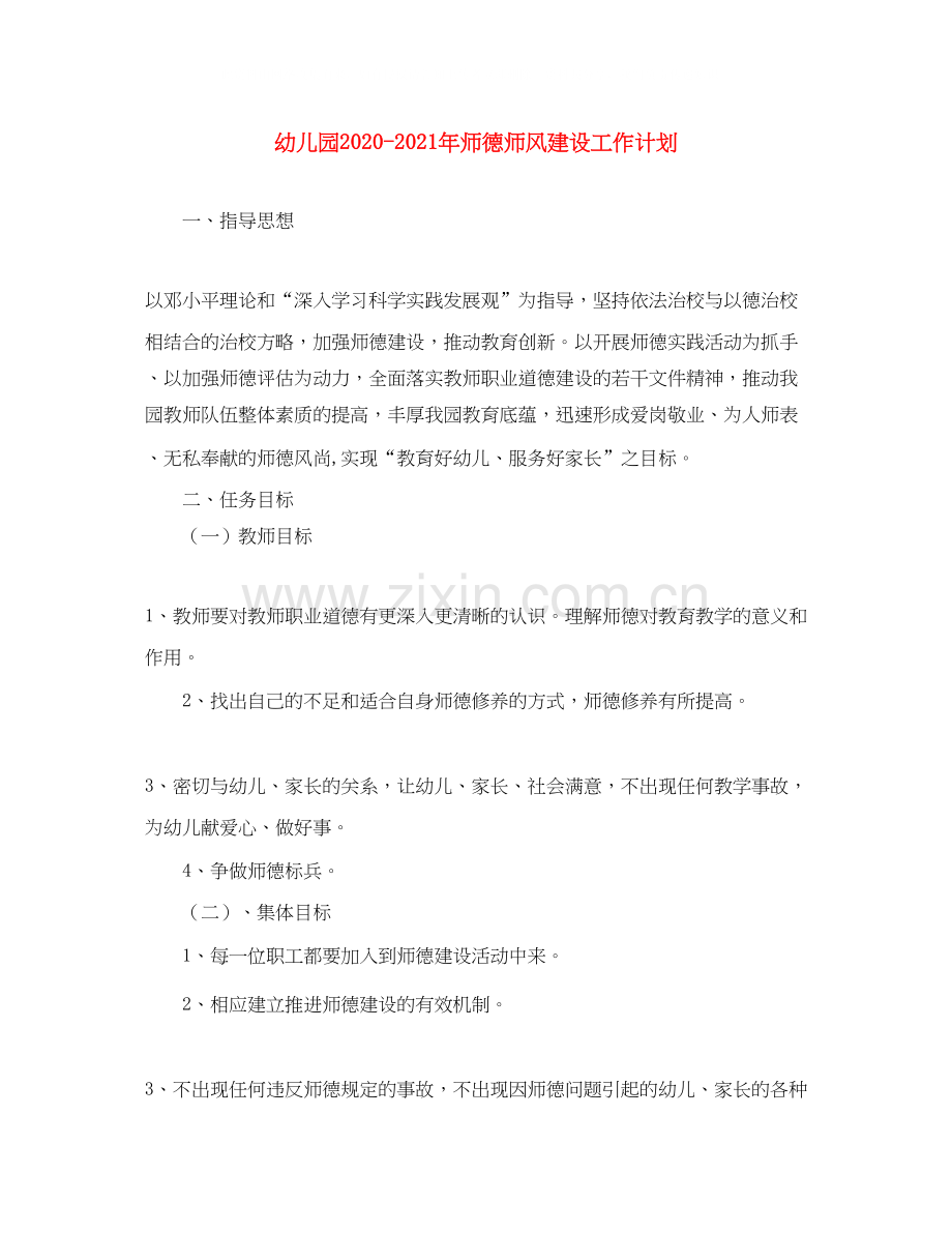 幼儿园年师德师风建设工作计划.docx_第1页