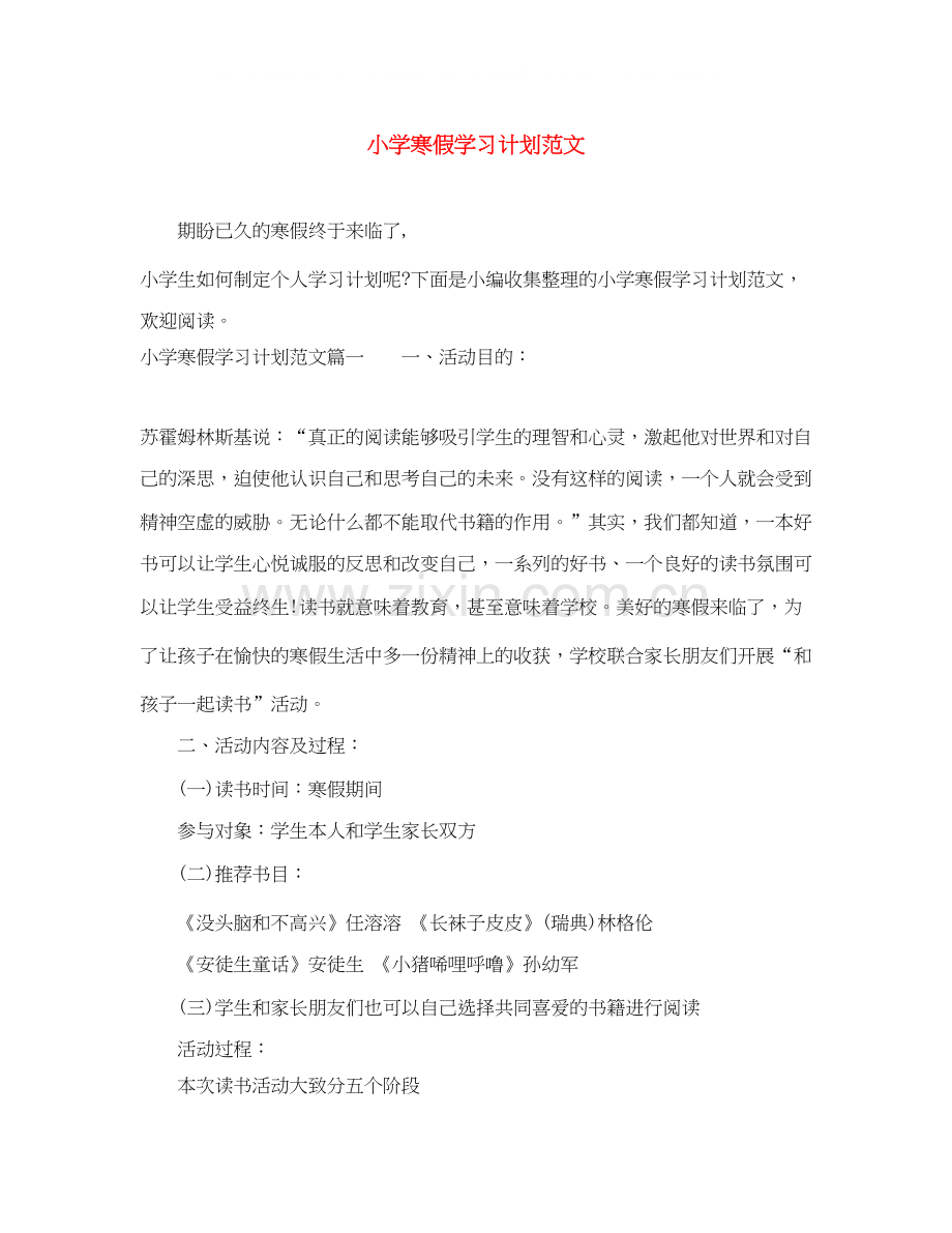 小学寒假学习计划范文.docx_第1页