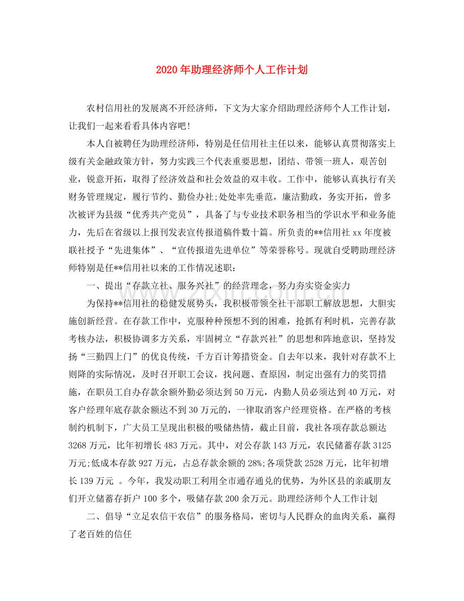 2020年助理经济师个人工作计划.docx_第1页