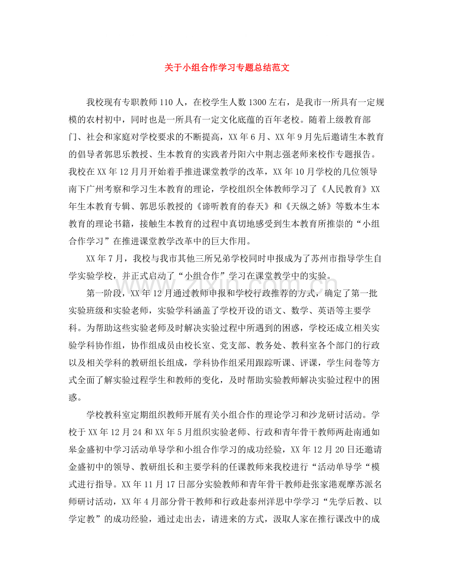 关于小组合作学习专题总结范文.docx_第1页