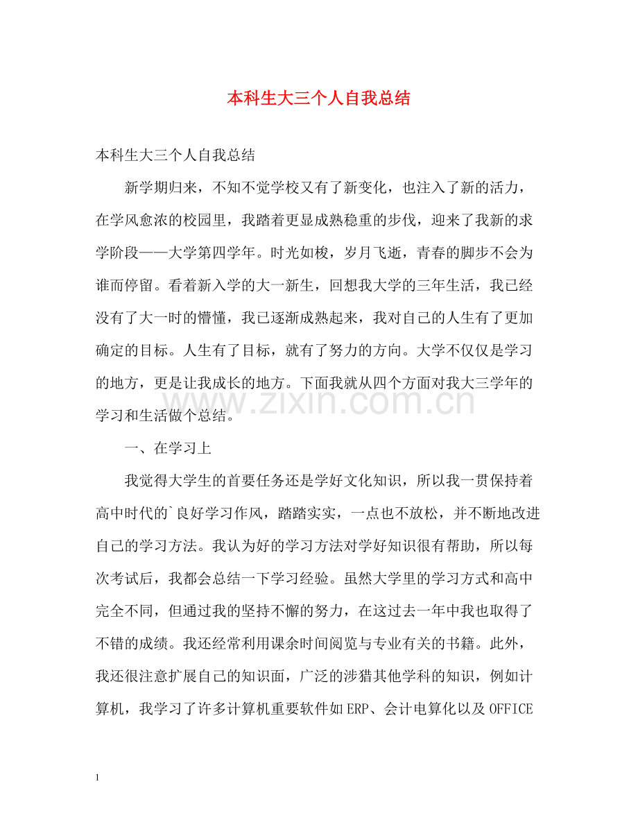 本科生大三个人自我总结.docx_第1页