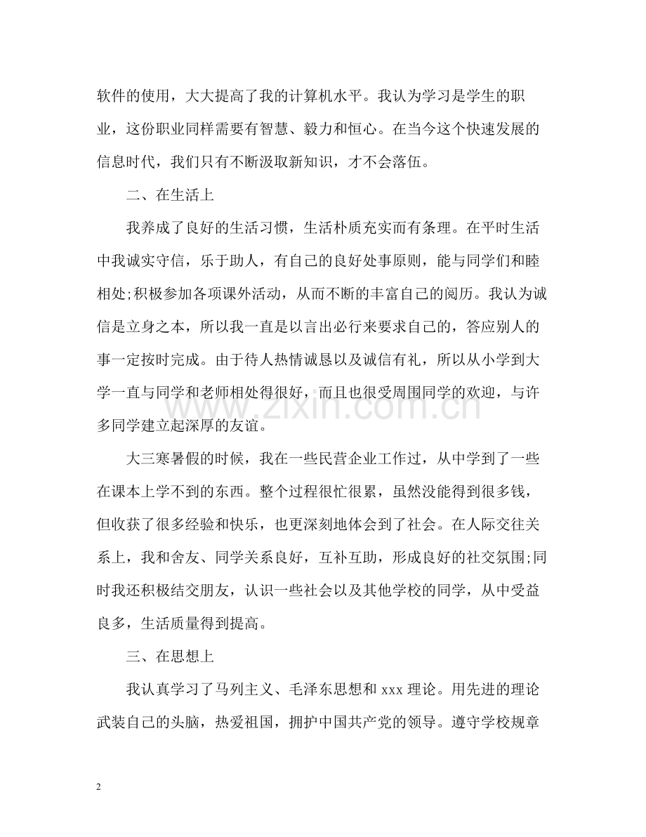 本科生大三个人自我总结.docx_第2页