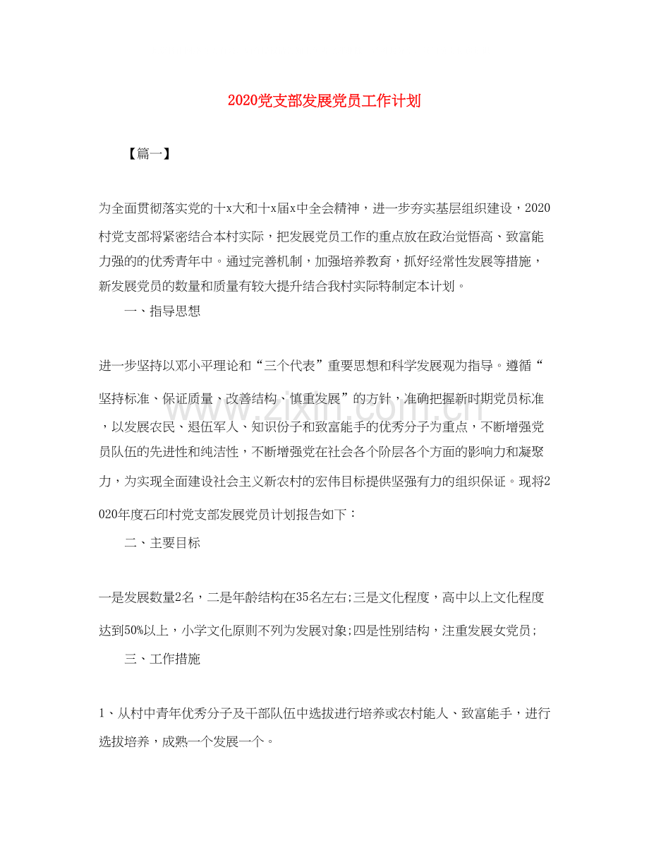 党支部发展党员工作计划.docx_第1页