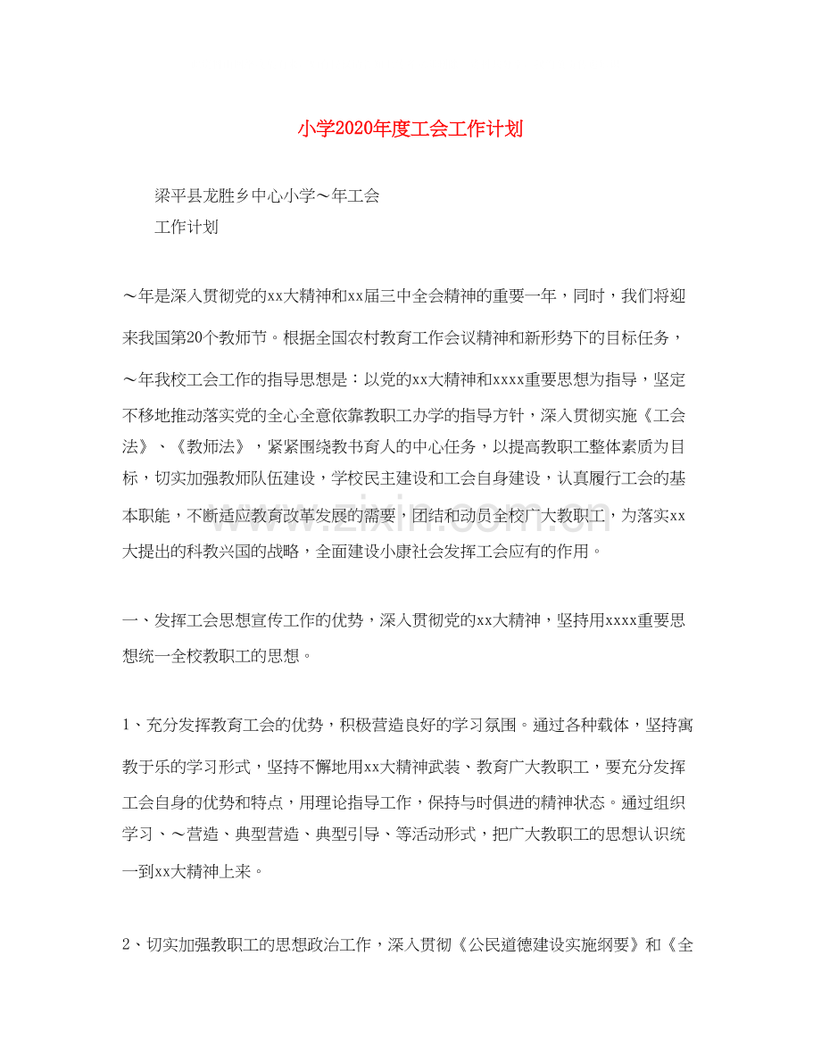 小学年度工会工作计划1).docx_第1页