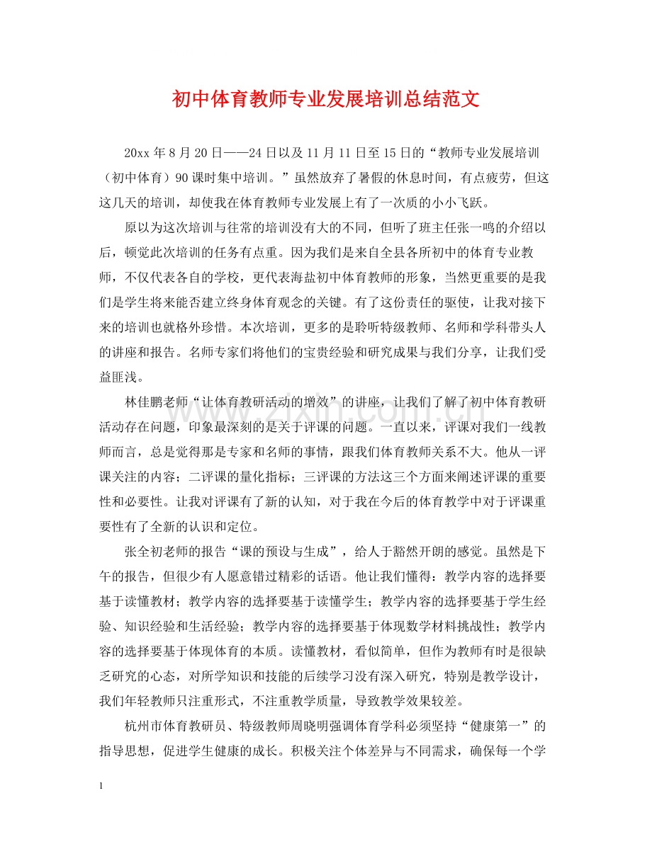 初中体育教师专业发展培训总结范文.docx_第1页