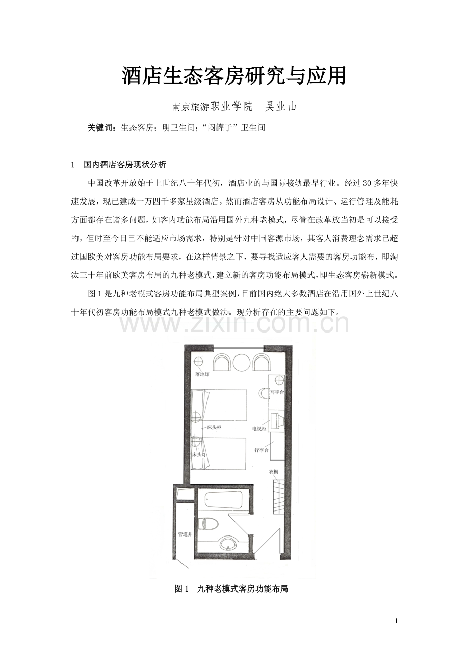 酒店生态客房研究与应用110310.doc_第1页