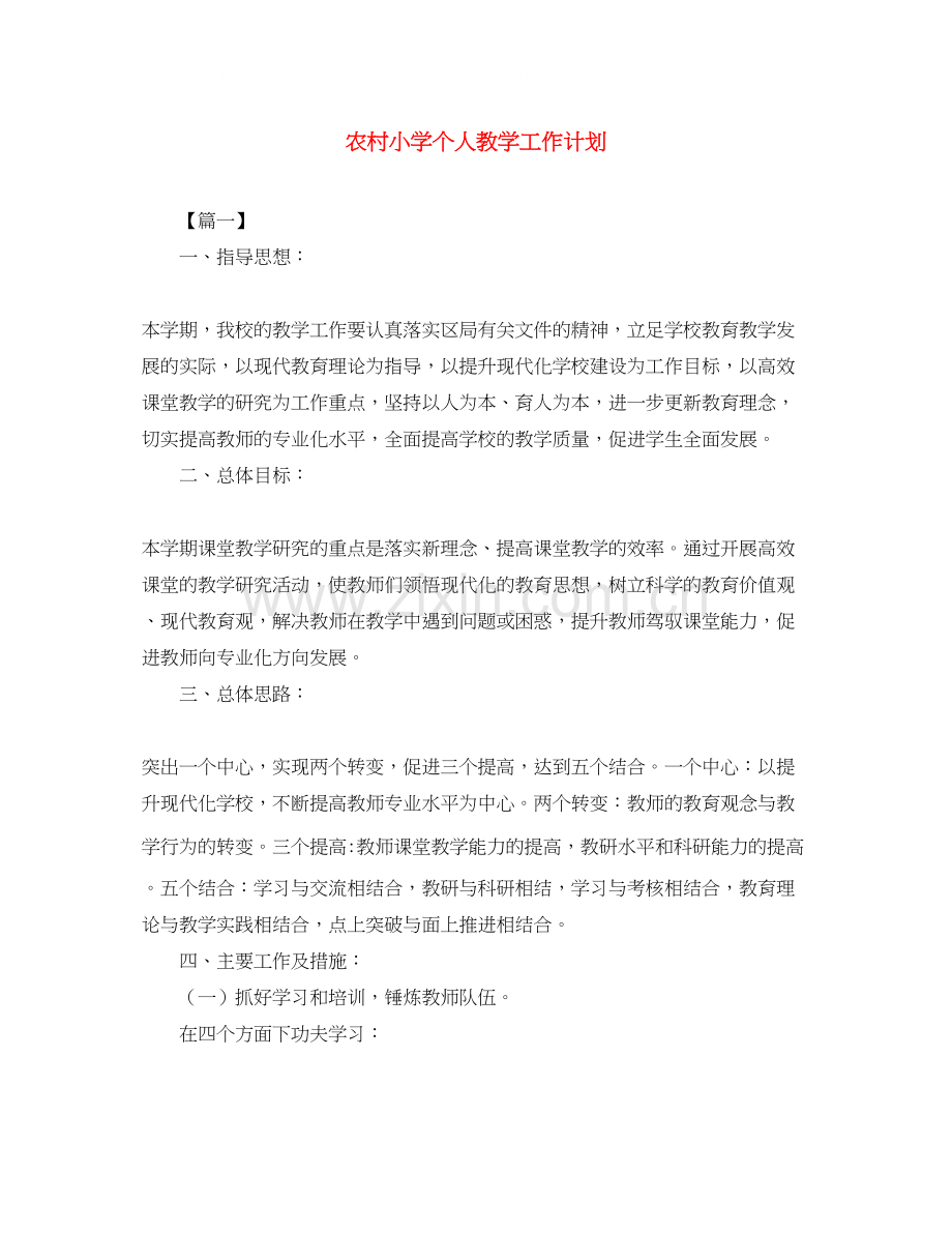 农村小学个人教学工作计划.docx_第1页