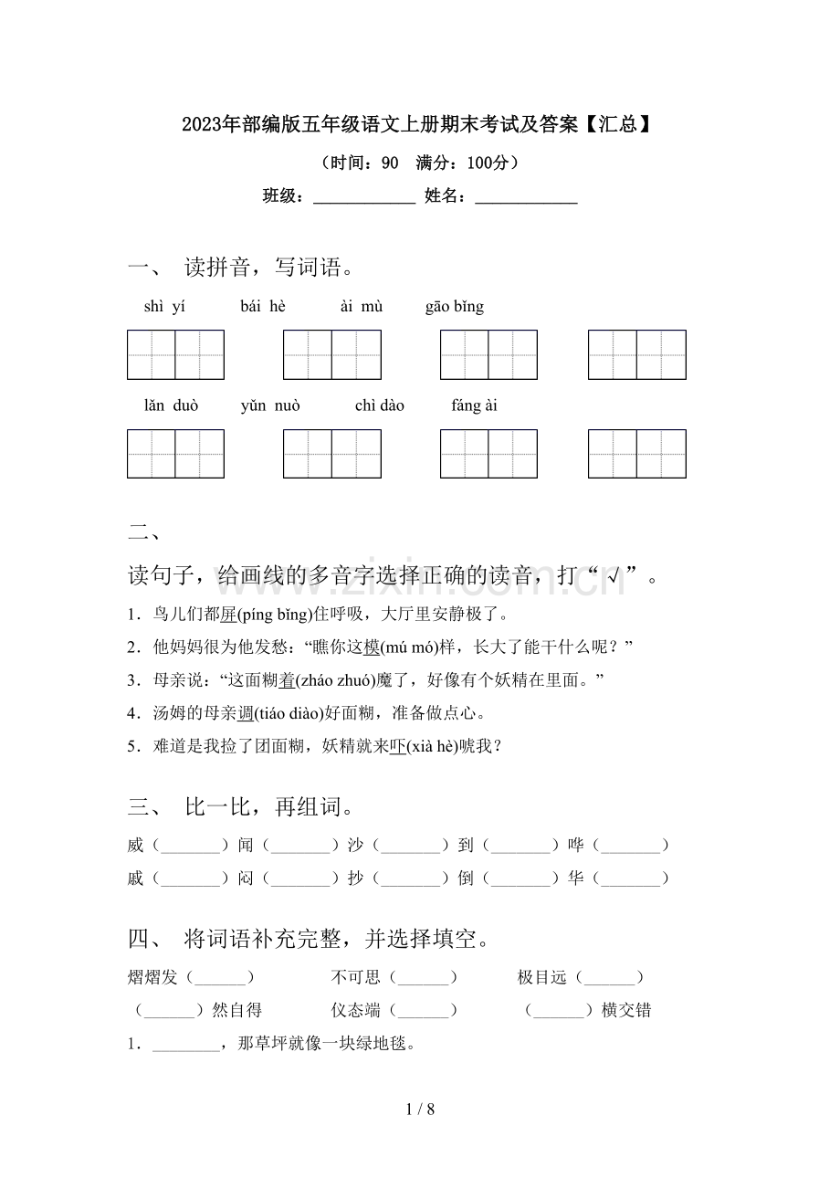 2023年部编版五年级语文上册期末考试及答案【汇总】.doc_第1页