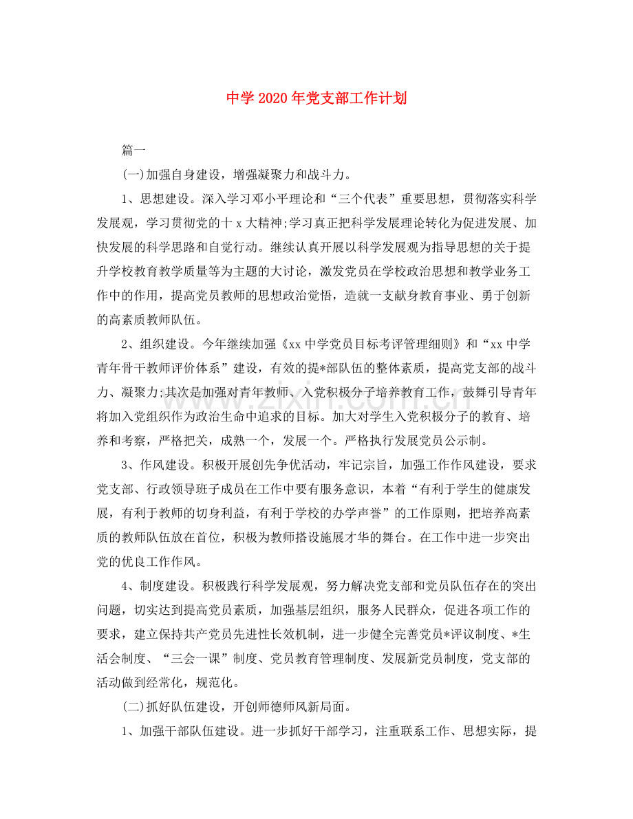 2020年党支部工作计划4.docx_第1页