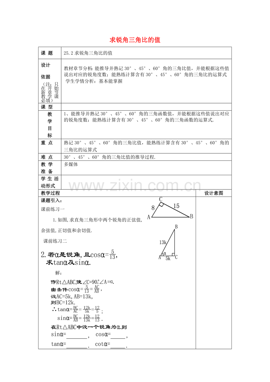 九年级数学上册 25.2 求锐角的三角比的值教案 沪教版五四制-沪教版初中九年级上册数学教案.doc_第1页