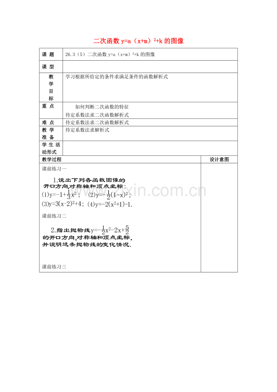 九年级数学上册 26.3 二次函数yax2bxc的图像（5）二次函数yax2bxc的图象教案 沪教版五四制-沪教版初中九年级上册数学教案.doc_第1页