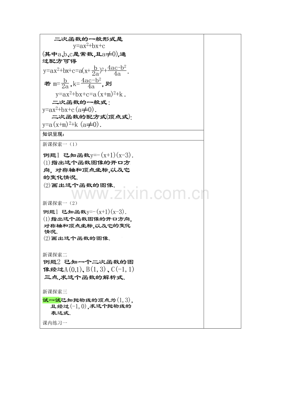 九年级数学上册 26.3 二次函数yax2bxc的图像（5）二次函数yax2bxc的图象教案 沪教版五四制-沪教版初中九年级上册数学教案.doc_第2页