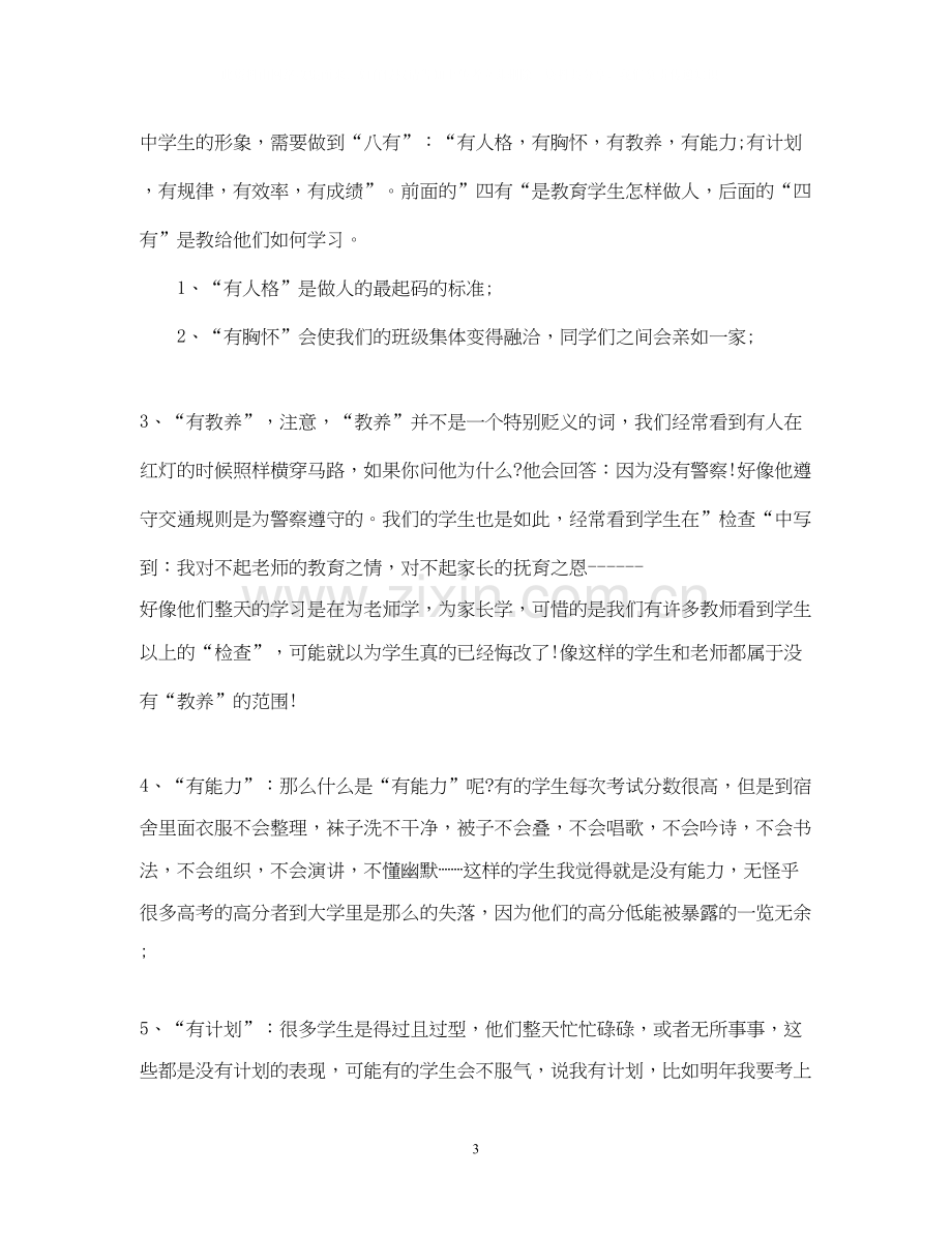 新学期班主任教育实习工作计划.docx_第3页