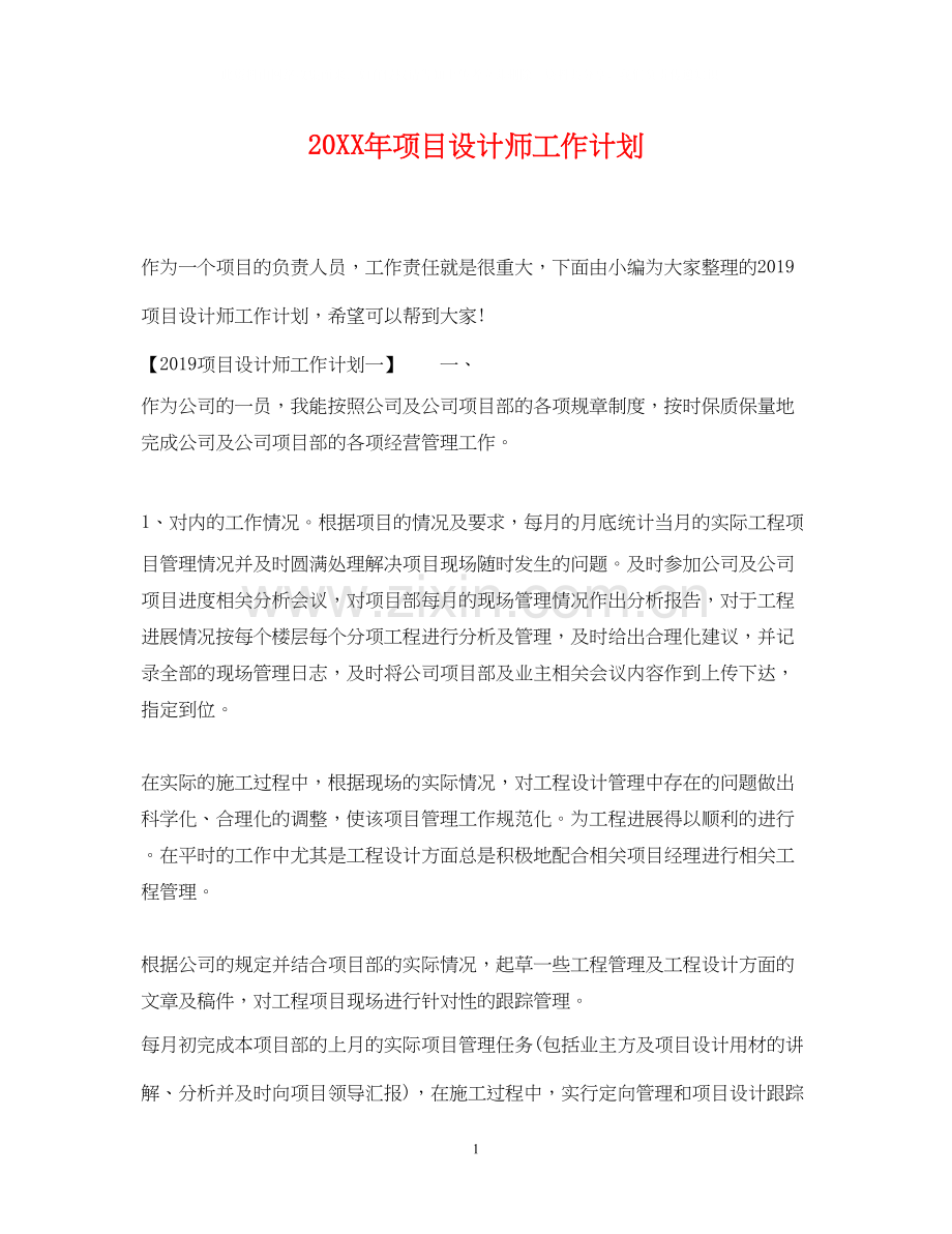 项目设计师工作计划2.docx_第1页