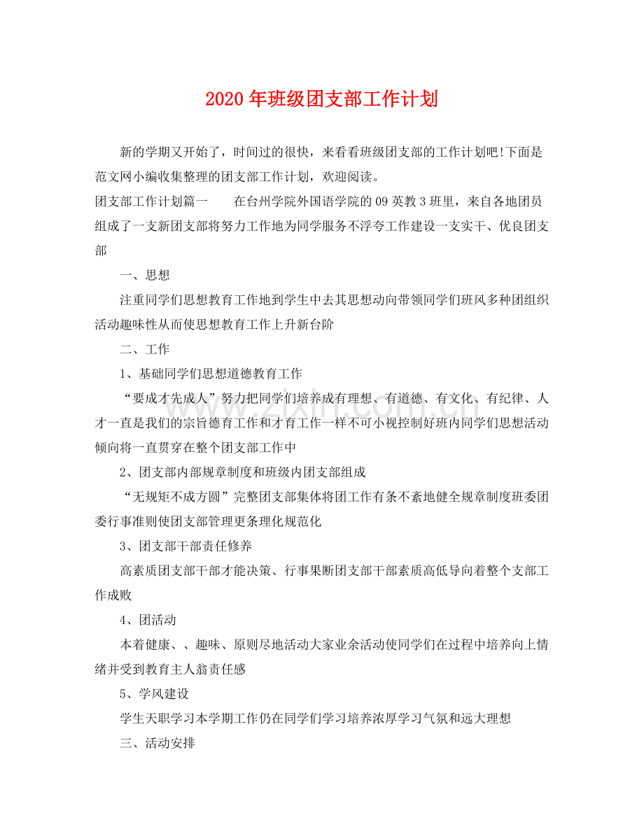 2020年班级团支部工作计划2.docx_第1页